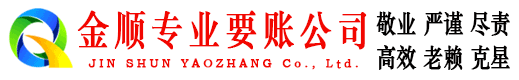 崇安金顺收债公司